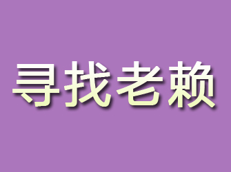 霍邱寻找老赖